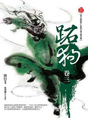 cover image of 跖狗（卷三）
